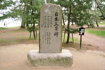 日本三景碑の風景