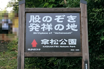 股のぞき発祥の地の風景