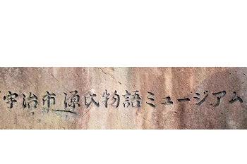 宇治市源氏物語ミュージアムの風景