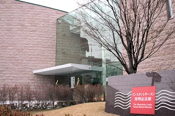 カップヌードルミュージアム大阪池田の画像