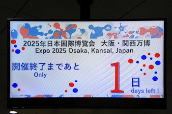 大阪・関西万博関連の風景