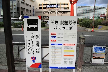 大阪・関西万博関連の風景