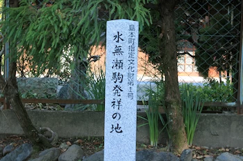 水無瀬駒発祥の地の画像