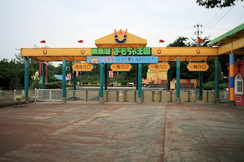 東条湖おもちゃ王国の画像