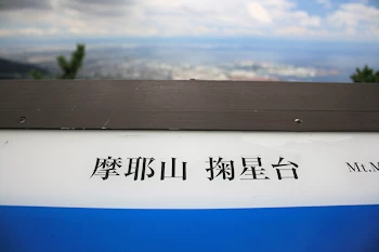摩耶山掬星台の風景