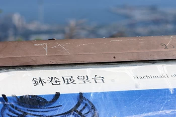 鉢巻展望台の風景