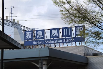 夙川駅の画像