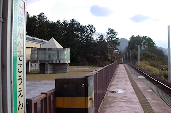 日本へそ公園駅の画像