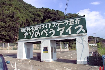 ナゾのパラダイスの画像