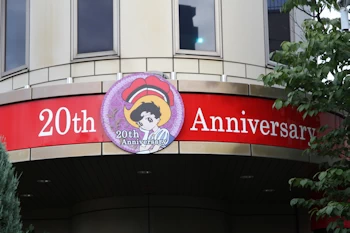 開館20周年の風景