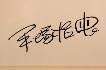 手塚治虫先生のサインの風景