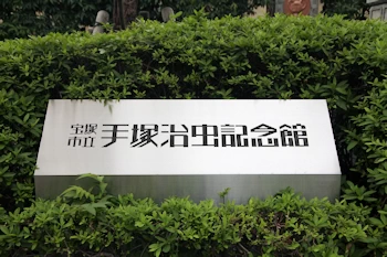 手塚治虫記念館3の風景