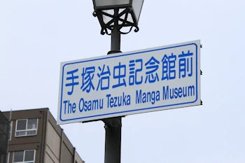 手塚治虫記念館の風景