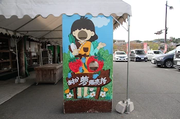 あすか夢販売所の画像