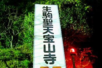 生駒山寳山寺の画像