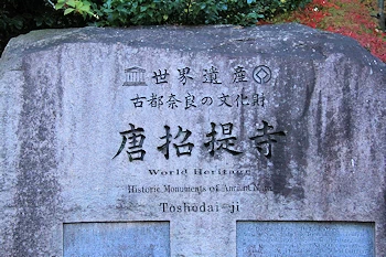 唐招提寺寺標の風景