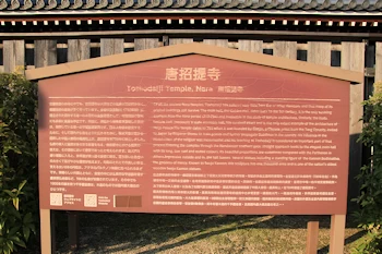 唐招提寺由緒の風景