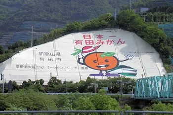 有田みかんの壁画の画像