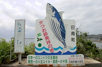 かつお節発祥の地の画像