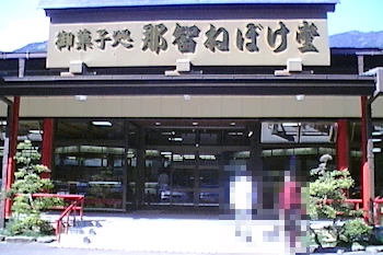 那智ねぼけ堂の画像