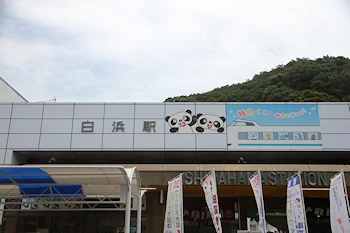 白浜駅の画像