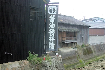 醤油発祥地の画像