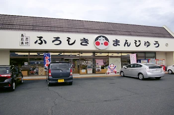 山本おたふく堂の風景
