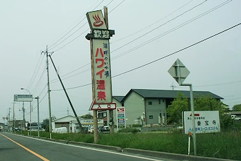 ハワイ温泉の風景