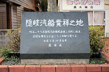 隠岐汽船発祥の地の画像