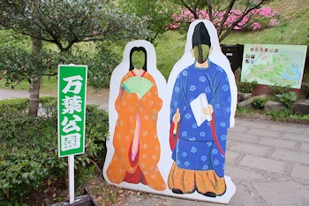 万葉公園の画像