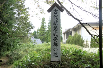 古代結婚式発祥の地の風景