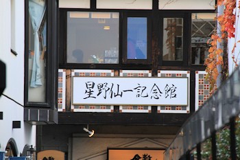 星野仙一記念館の画像