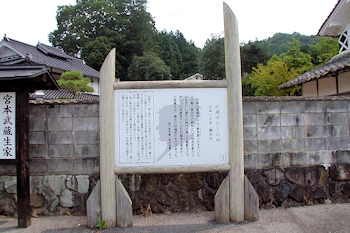 宮本武蔵生家跡の画像