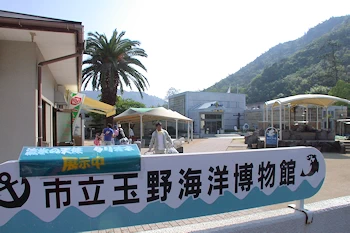 玉野海洋博物館の画像