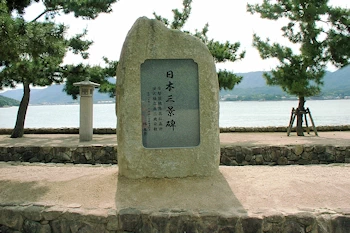 日本三景碑の風景