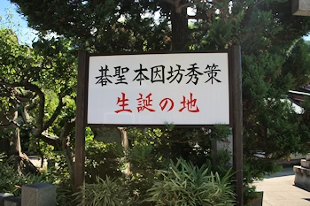 本因坊秀策生誕地の風景