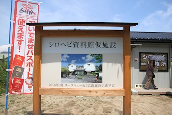 白蛇資料館の風景