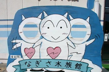 なぎさ水族館の風景