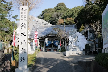 鯖大師本坊の画像