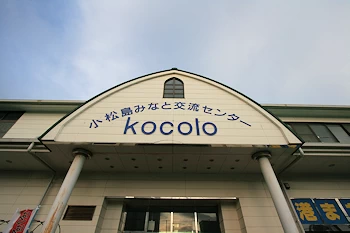 小松島みなと交流センターの画像