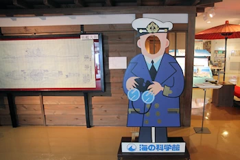 海の科学館の画像