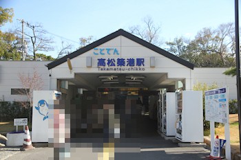 髙松築港駅の画像