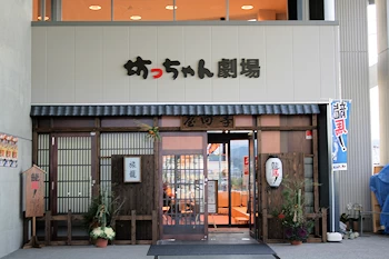 坊ちゃん劇場の画像