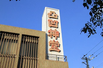 凸凹神堂の画像