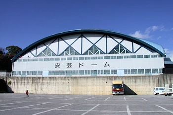 安芸ドームの画像