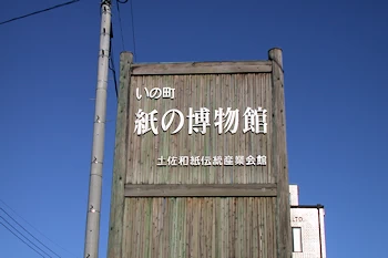 紙の博物館の画像