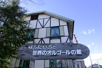はらたいらと世界のオルゴールの館の画像