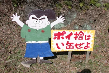 ポイ捨てはい缶ぜよの画像