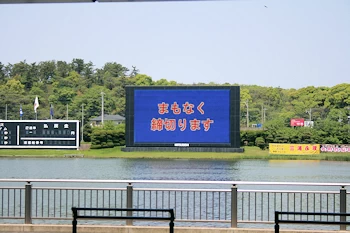 芦屋競艇場の画像