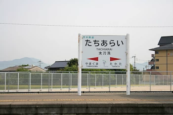 大刀洗駅の画像